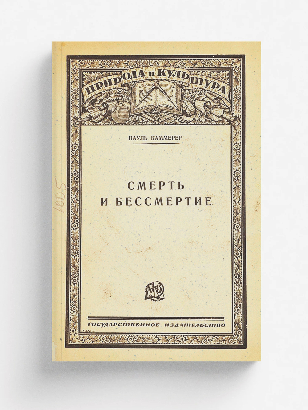 Смерть и бессмертие | Пауль Каммерер