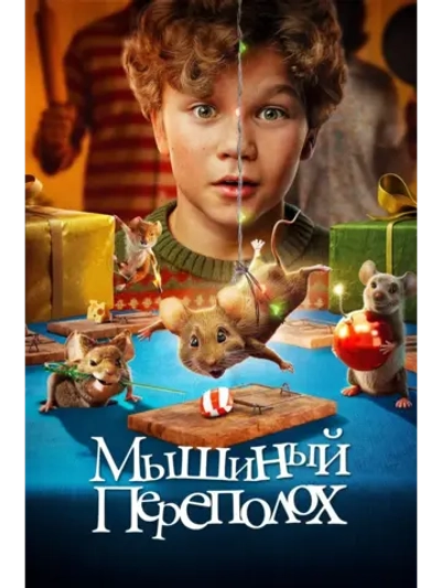 Мышиный переполох (2025) (DVD-R)