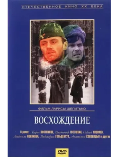 Восхождение (1976) (DVD-R)