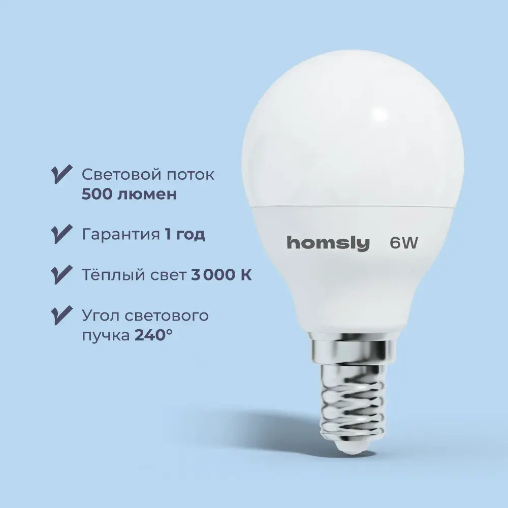 Лампа светодиодная Homsly, 6Вт, G45, Е14, 3000К