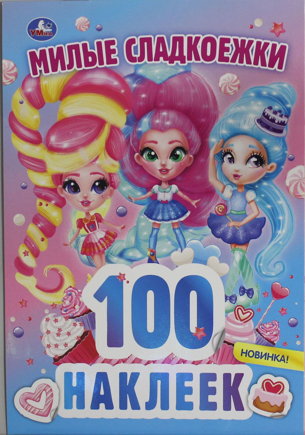 Милые сладкоежки. 100 наклеек