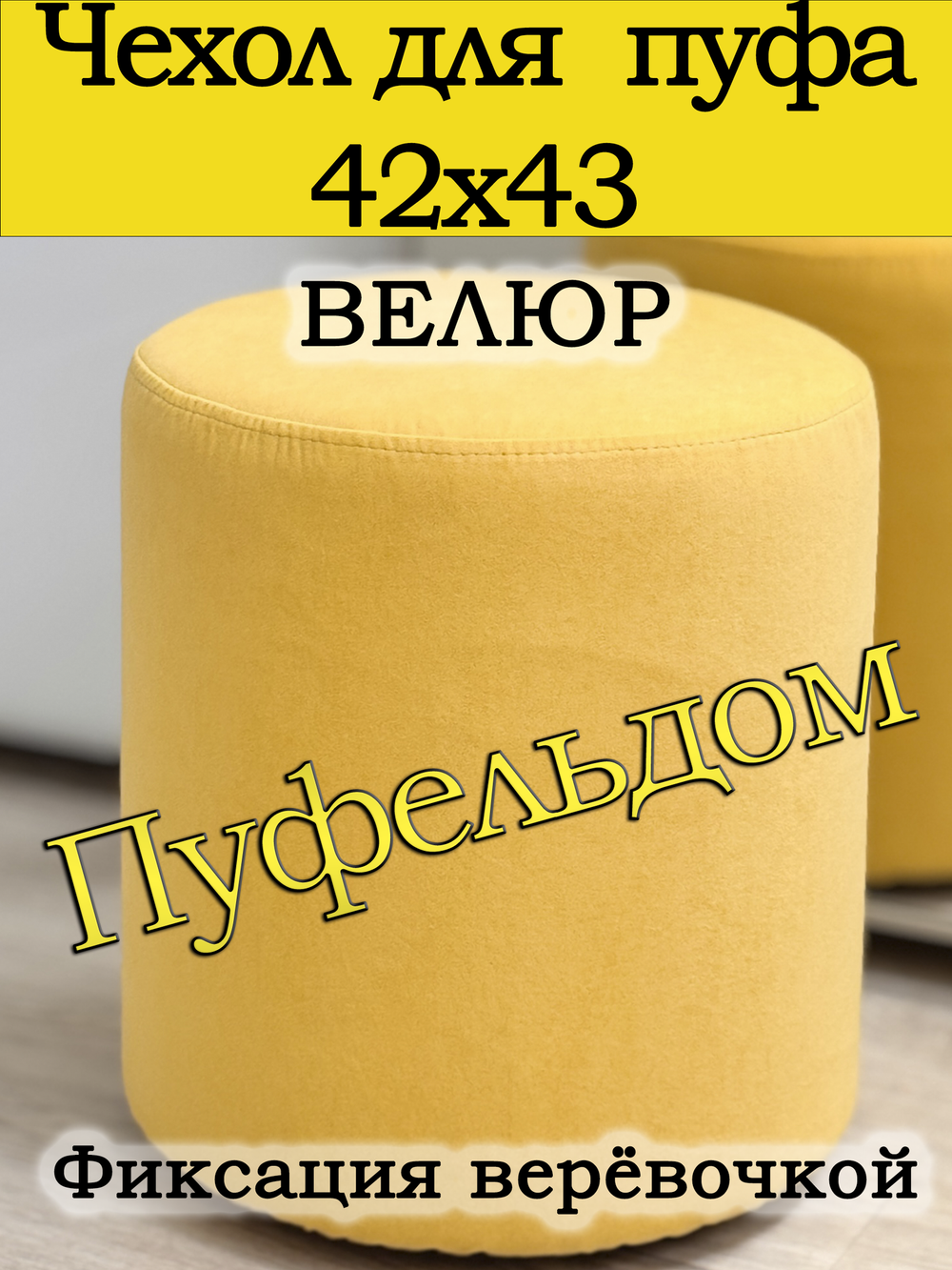 Чехол 42х43 на пуфик круглый