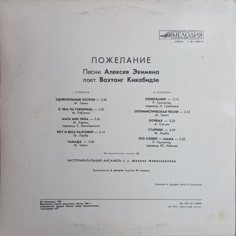 Вахтанг Кикабидзе / Пожелание — Песни Алексея Экимяна (LP)