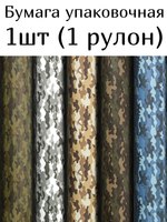 Бумага упаковочная подарочная мелованная "Military", 70х100 см, 5 дизайнов ассорти, ЗОЛОТАЯ СКАЗКА, 592055, 1шт