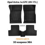 комплект эва ковриков в салон авто для opel astra j и gtc 09-17 от supervip