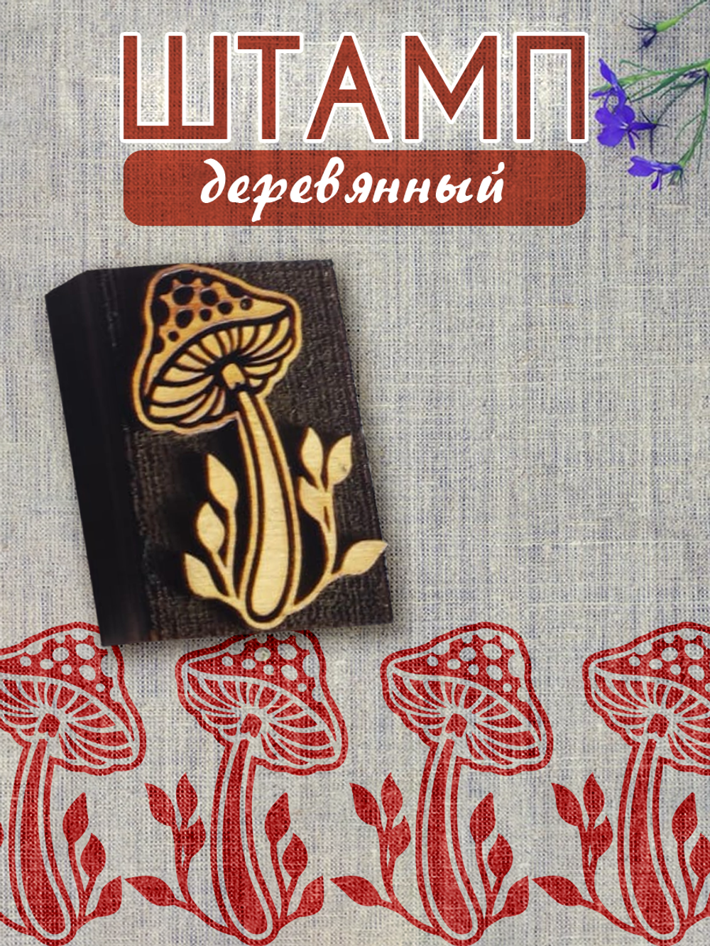 Деревянный штамп 125