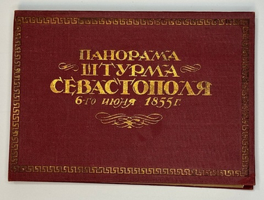 Панорама штурма Севастополя 6 июня 1855г. Изд. Главлит. Симферополя, 1938г. Папка с 12 фото.