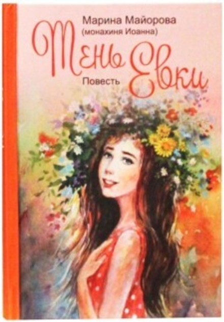 Тень Евки. Повесть (Зёрна) (Майорова Марина)