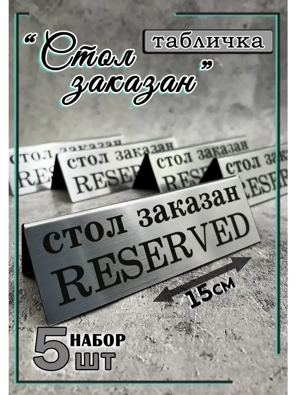 Табличка стол заказан настольная