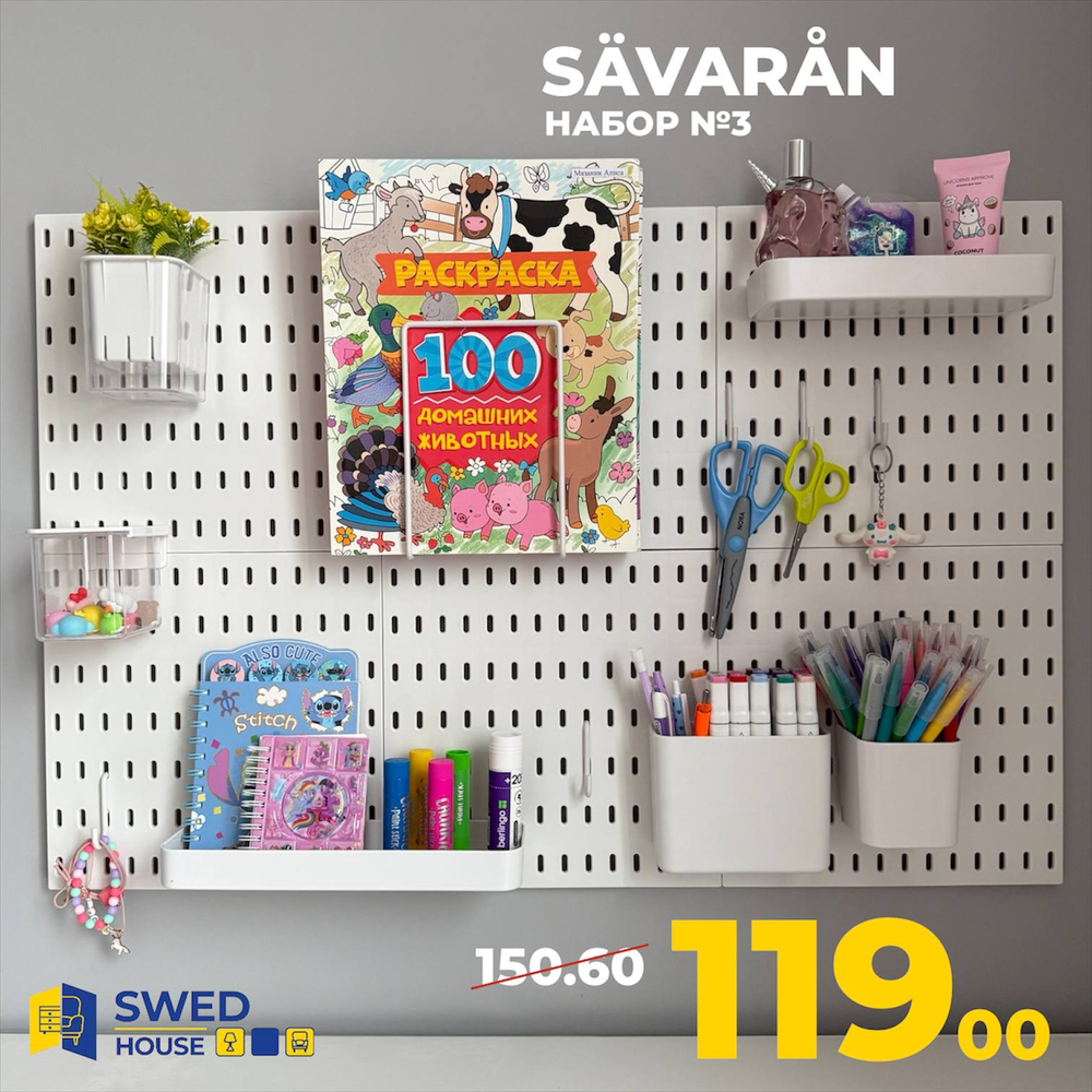 Выгодное предложение SAVARAN Набор №3