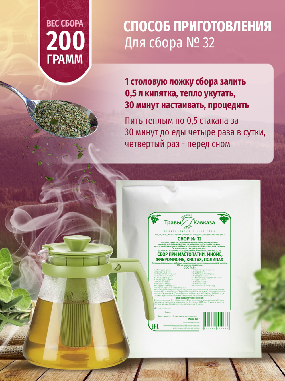 Сбор № 32 При мастопатии, миоме, фибромиоме, кистах, полипах