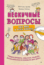 Нескучные вопросы обо мне и всех вокруг Учимся дружить, общаться, уважать, договариваться и понимать друг друга