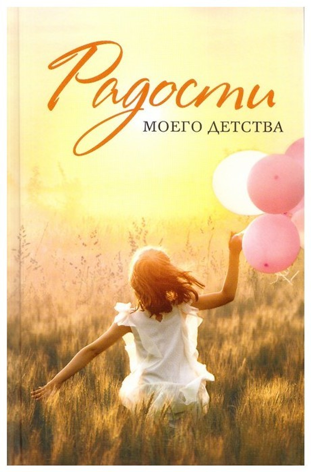Радости моего детства. Сборник рассказов
