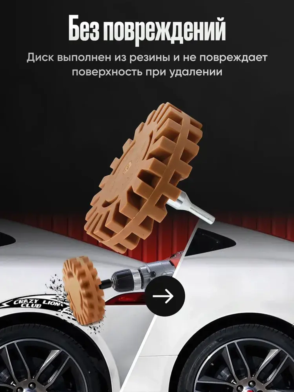 Диск для снятия скотча, наклеек, двухстороннего скотча, остатков клея, Диск резиновый, Круг зачистной с адаптером