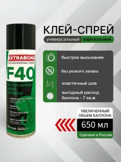 EXTRABOND F40 клей строительный аэрозольный спрей 650 мл, 0,5 кг, 1 шт.