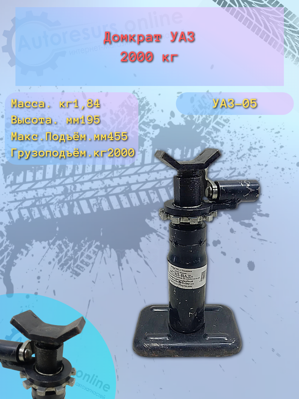 Домкрат УАЗ 2000 кг маленький 05 "Сед-Вад"