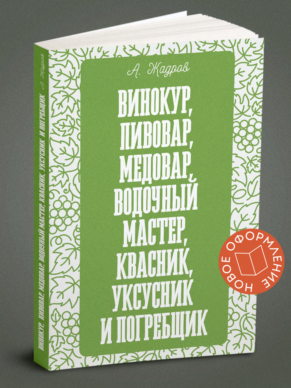 Винокур, пивовар, медовар, водочный мастер, квасник, укcусник и погребщик | А. Жадров