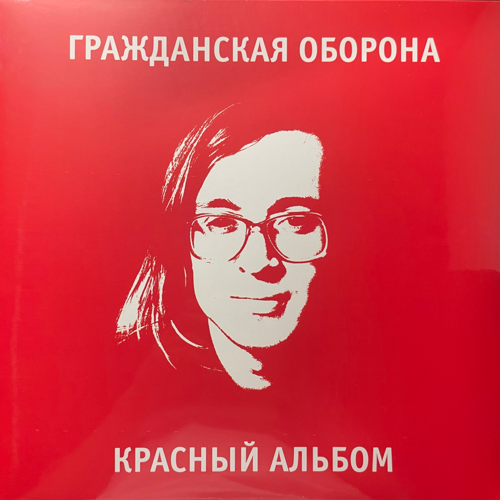 Гражданская Оборона ‎– Красный Альбом (Россия 2024г.) Red