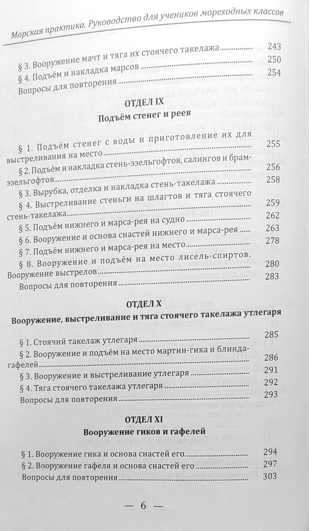 Морская практика. Руководство для учеников мореходных классов. Том I. Курс младшего класса. Вооружение судов