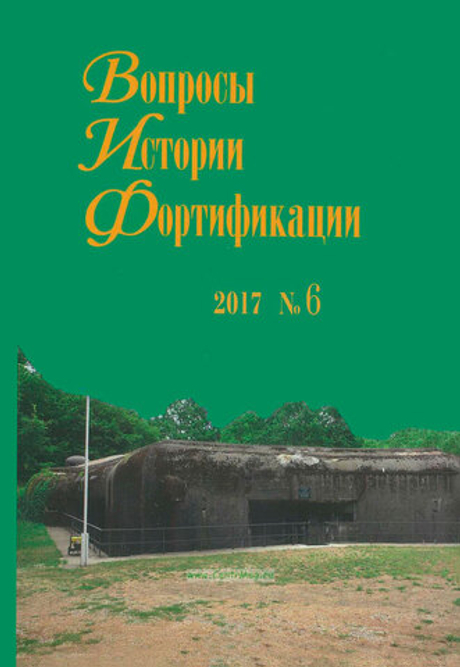 Вопросы истории фортификации. Альманах, №6, 2017