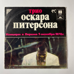 Винтажная виниловая пластинка LP Трио Оскара Питерсона The Oscar Peterson Trio Концерт В Париже 5 Октября 1978 г. (СССР 1981)