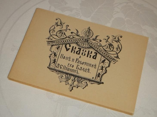 "Сказка о попе и работнике его Балде". А.С.Пушкин. 1925г.