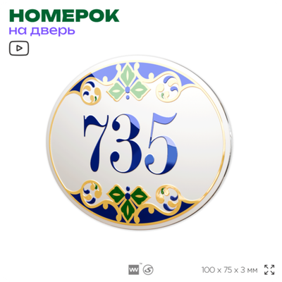 Номер на дверь квартиры 735, для кабинета, офиса, в средиземноморском стиле, шильдик 10 х 7,5 см, белый, Айдентика Технолоджи
