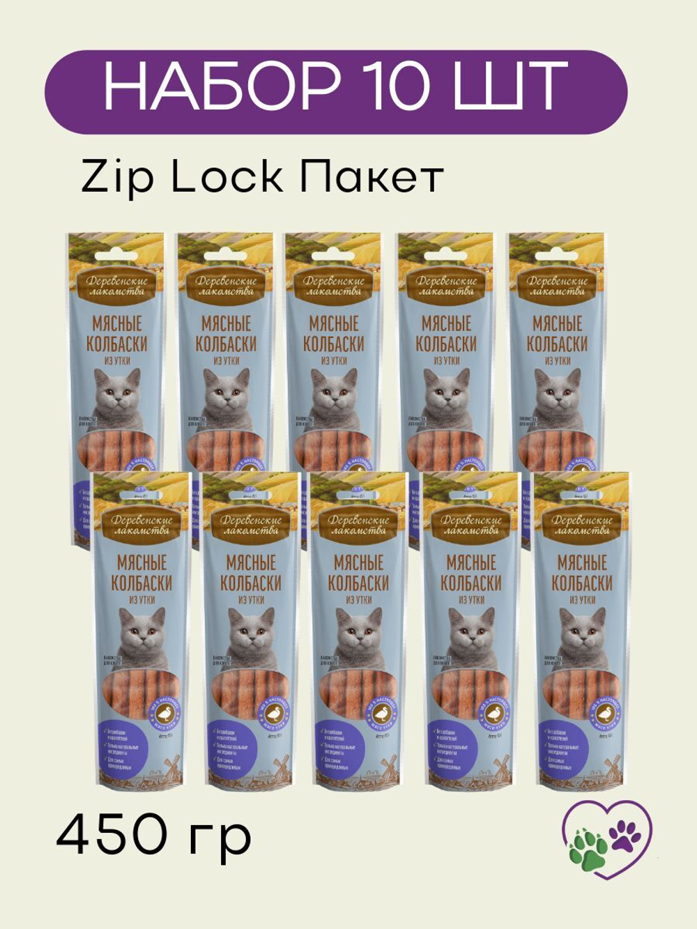 Колбаски мясные из утки для кошек Деревенские лакомства 0,045кг набор из 10 упаковок