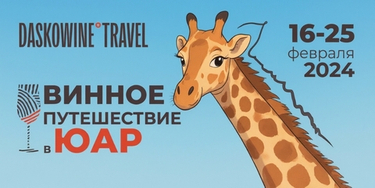 Винное путешествие в ЮАР «Настоящая Африка» 16 февраля - 25 февраля 2024