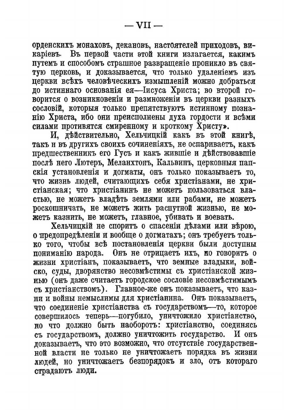 Сеть веры | Хельчицкий Петр