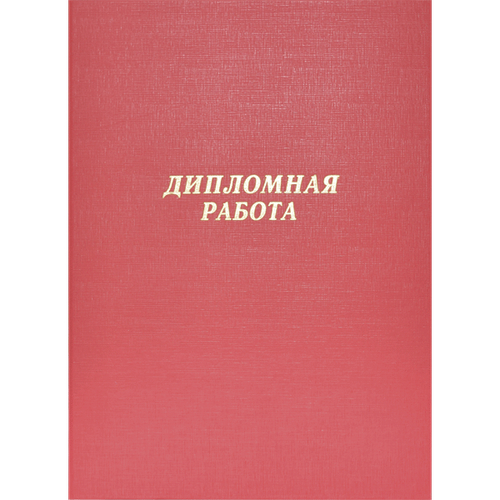 Папки для дипломов от магазина Альфанит в Кунгуре. Канцтовары в Кунгуре. Канцтовары Кунгур.