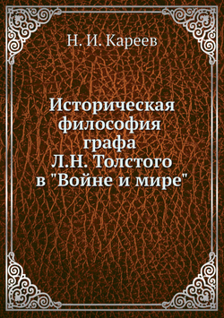 Историческая философия гр. Л. Н. Толстого в "Войне и мире" | Н. И. Кареев