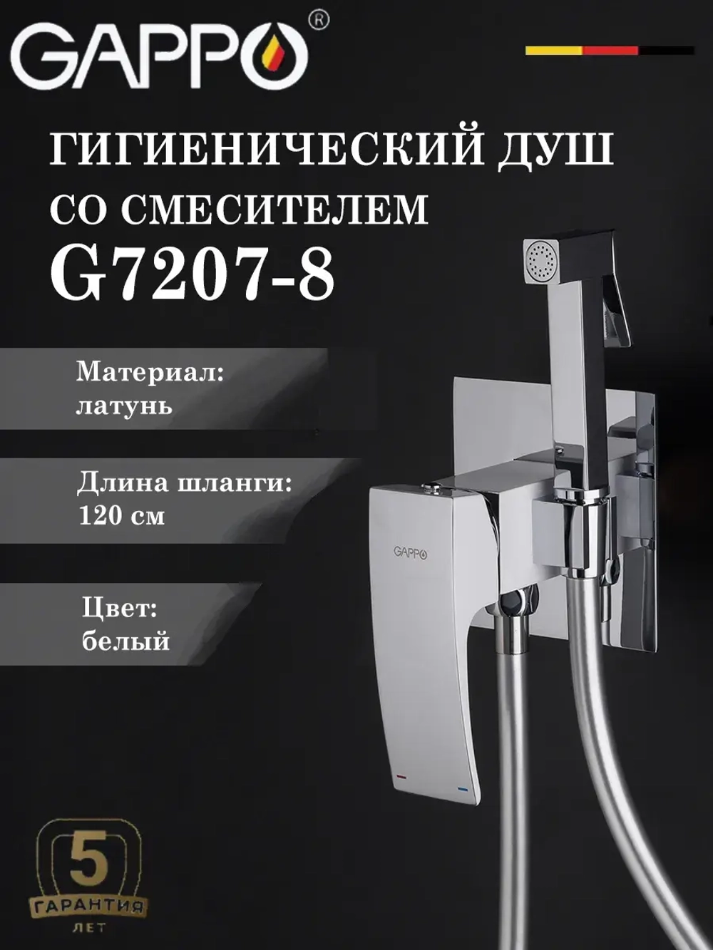 Гигиенический душ со смесителем Gappo G7207-8