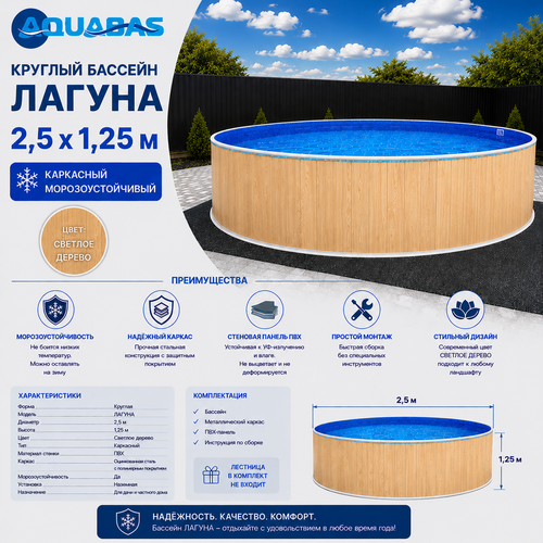 Круглый бассейн ЛАГУНА 2,5 х 1,25 м светлое дерево морозоустойчивый