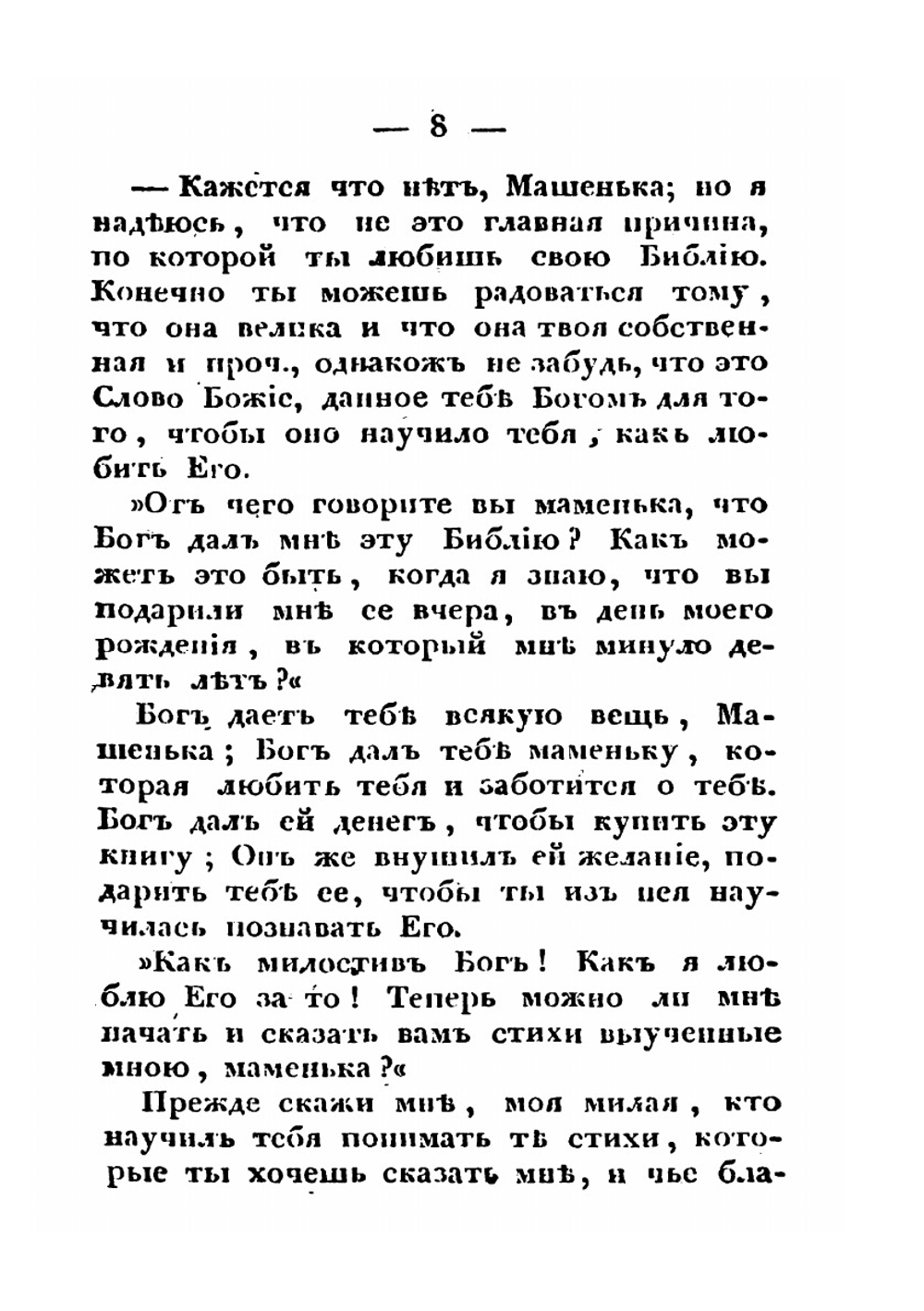 Машенька или благость Божия видна в каждой вещи | Коллектив авторов