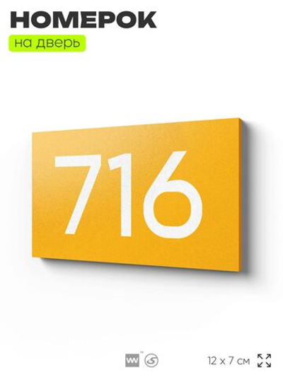 Номер на дверь 716, табличка на дверь для офиса, квартиры, кабинета, аудитории, склада, желтая 120х70 мм, Айдентика Технолоджи