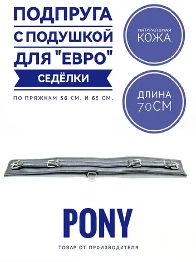 Подпруга евро седелки кожаная 70 см для пони