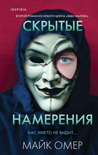 Скрытые намерения. Майк Омер