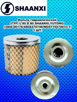Фильтр гидравлический (ГУР) L 80 D 80 SHAANXI YUTONG (3408-00178/480A470748/WG9719470033-1)
