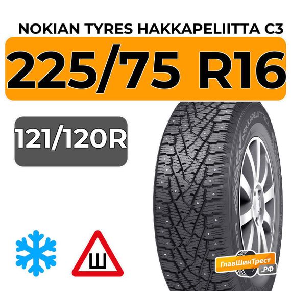 Nokian Tyres Hakkapeliitta C3 225/75 R16C 121/120R шип.