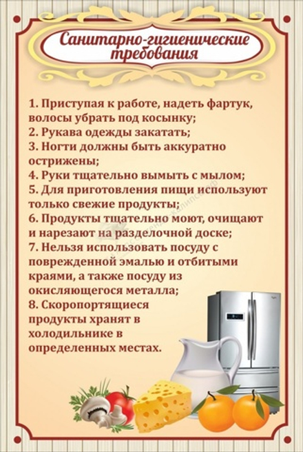 Стенд "Санитарно-гигиенические требования"