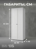 Шкаф Мишель 2-х дверный 80х220х52 см с полкой и штангой Альбина