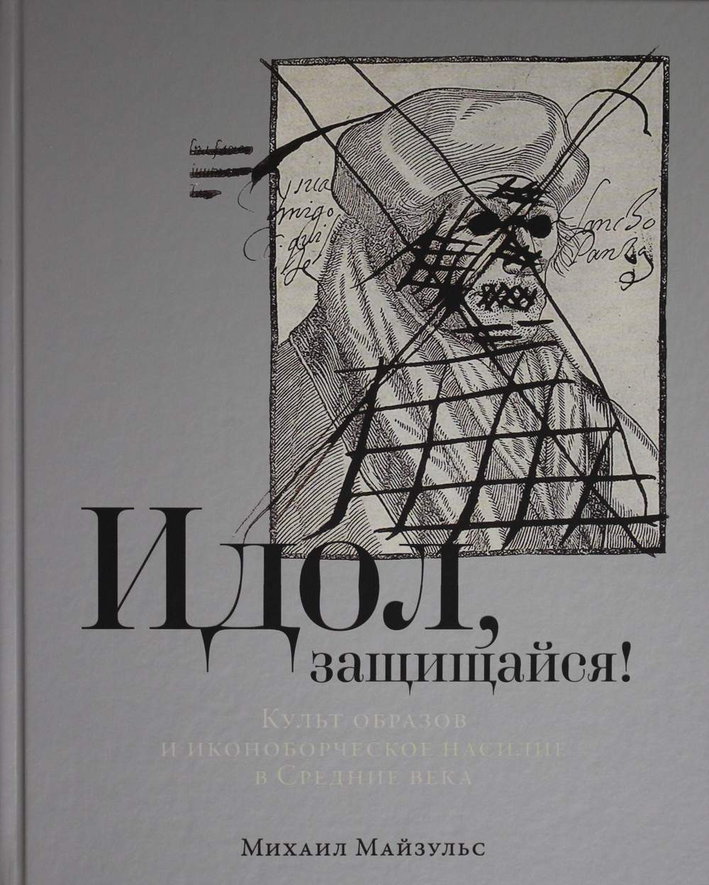 Идол, защищайся! Культ образов и иконоборческое насилие в Средние века