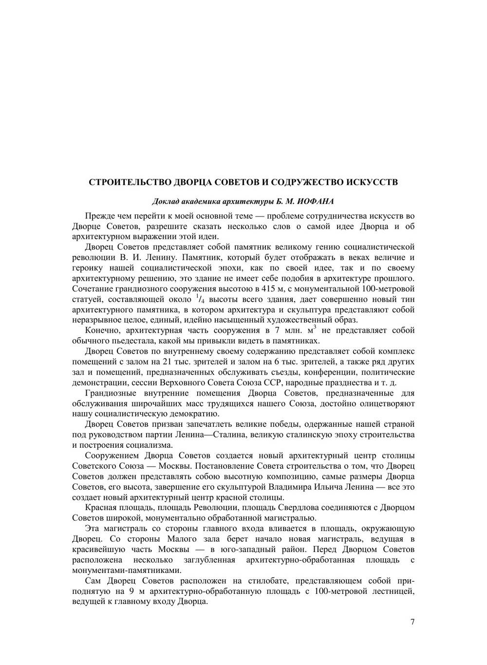 Архитектура дворца советов | Нет автора