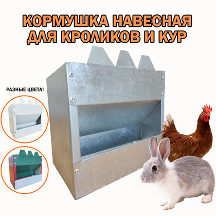 Кормушка бункерная для кроликов, 2 кг навесная