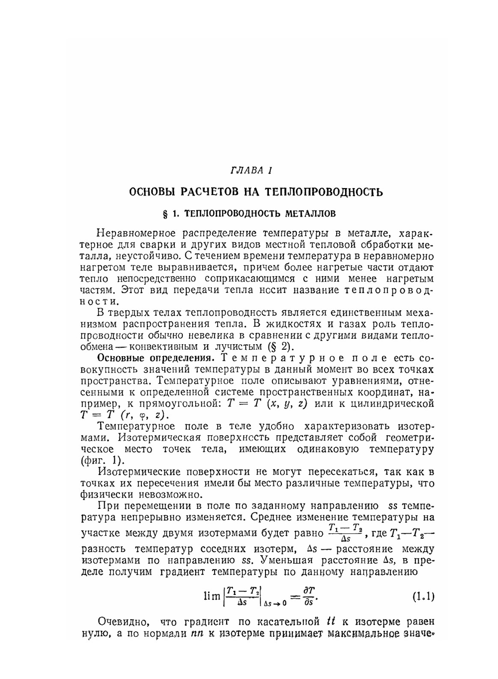 Расчёты тепловых процессов при сварке | Н.Н. Рыкалин