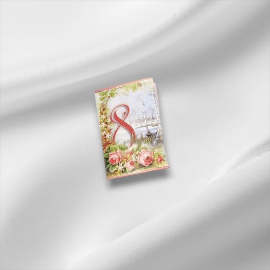 Открытка "8 марта!"