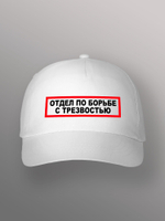 Бейсболка Отдел по борьбе с трезвостью