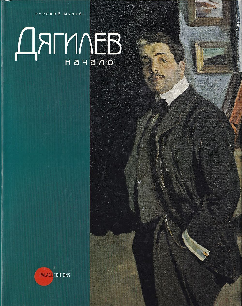 Дягилев. Начало