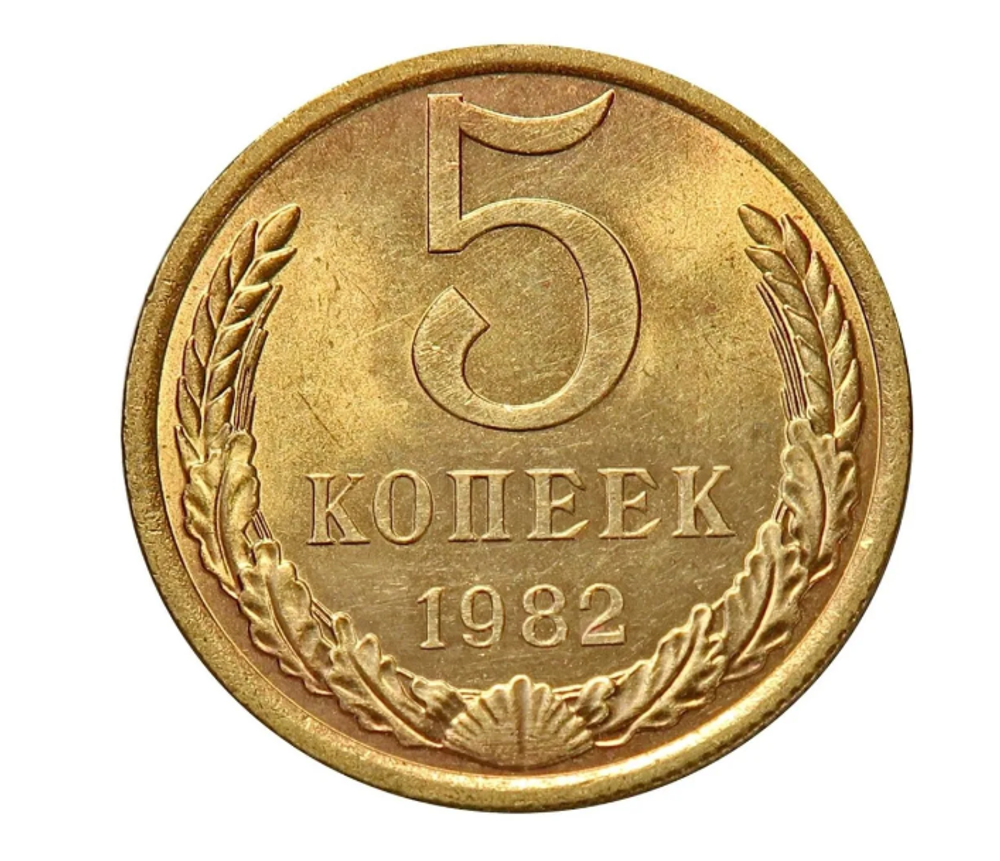 Монета СССР 5 копееек, 1982 г.